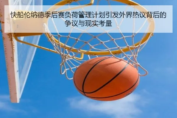 快船伦纳德季后赛负荷管理计划引发外界热议背后的争议与现实考量