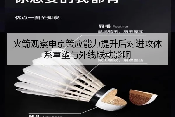 火箭观察申京策应能力提升后对进攻体系重塑与外线联动影响